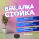 Вешалка-стойка  "CR-8121" на мраморном диске, металл, 6+4 крючка, цвет серебристый, 606437. Фото товара с разных ракурсов.