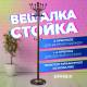 Вешалка-стойка  "CR-282", металл/мрамор, 1,8 м, на диске диаметром 36 см, 6 крючков + 4 дополнительных, коричневая, 601745. Фото товара с разных ракурсов.